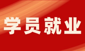 大专毕业做销售，转行云计算后，他首份工作入职起薪9K!