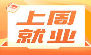 上周就业 | 最高薪资11000元，平均薪资6877元！