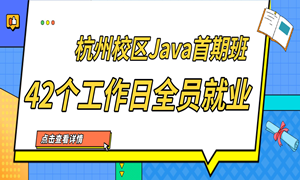 杭州校区Java首期班26位学员全员就业，平均薪资9470元