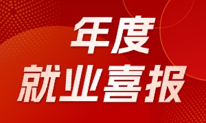 跨越山海，职向未来 | 蜗牛学苑2025年度就业报告，出炉！