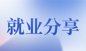 退伍小哥逆袭、 会计转行网安，0基础拿下武汉10K的Offer