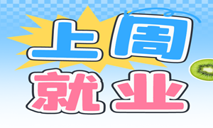 上周就业 | 最高薪资10500元，平均薪资6597元！