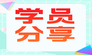 警校生转行网络安全，入职起薪10K