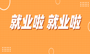 南京校区首期Java班，平均薪资9100元，最高薪资14000元！