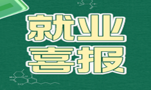 10月就业喜报，最高薪资14000元！