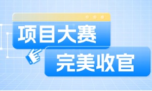 第五届学员项目大赛第二轮完美收官！这三支战队真牛！