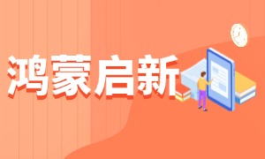 蜗牛学苑亮相 HDC.2026，以“鸿蒙 + AI”赋能产教融合，分享人才培养新路径！