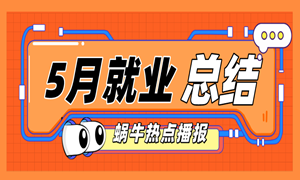 5月就业喜报已出炉，最高薪资19500元！