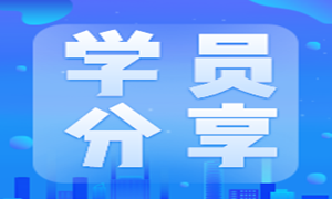 从职场焦虑到一周斩获2个Offer！他的入职起薪13K