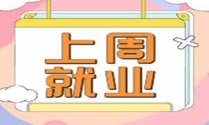 上周就业分享|最高薪资14500元，平均薪资8480元！