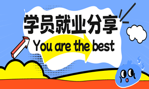 放弃政府单位的工作，重回编程赛道，从事Java开发起薪10K！