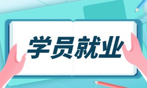 财务管理转行网络安全,他的入职起薪11K!
