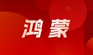 蜗牛学苑受邀出席华为HarmonyOS政策发布会，鸿蒙人才培养实力彰显！