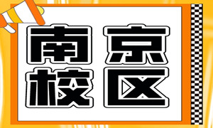 南京校区Java2期班全员就业，平均薪资7487元！