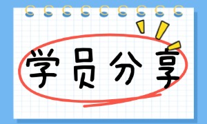 2年时间，从月薪8K到16.5K，作为大专生我做对了什么？