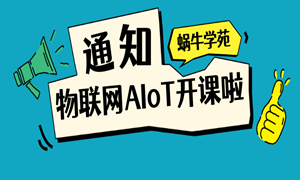 蜗牛开物联网AIoT课程啦！老惯例首期班都有优惠！