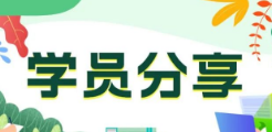 仓管员重回编程赛道，系统培训Java，入职起薪10K!