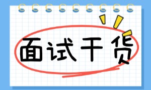 警惕！80%的求职者低估了面试表现对薪资范围的影响！