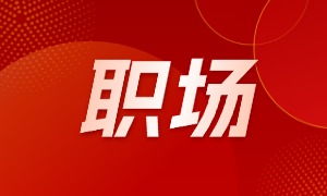 职场中混得好的程序员，这项能力也不弱！