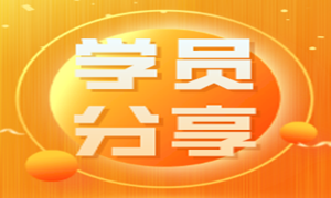 不给自己设限，放弃国企工作零基础转行前端，入职月薪13K!