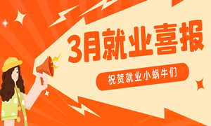 蜗牛学苑3月就业喜报，最高薪资24000元，平均薪资8884元！