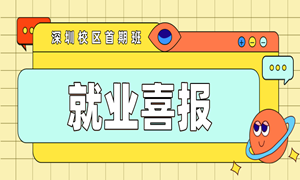 被疫情阻挠的深圳校区，依然稳稳地把首期班学员送进了企业！