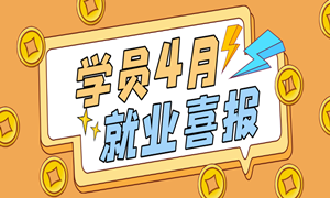 4月就业喜报，最高薪资17500元，平均薪资8598元！