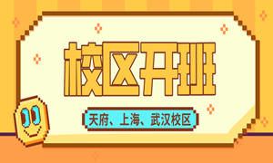 学无止境，本周天府、上海、武汉校区陆续开了新班！