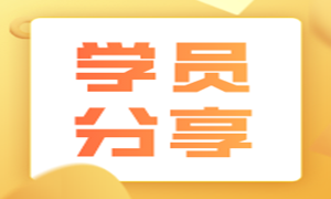 月薪12K！装修监理转行测试，成功都是有迹可循的！