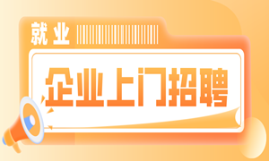 5月企业上门招聘，有硬技术就有大市场！