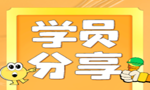 两位同学纷纷通过培训简历获得8K的offer！