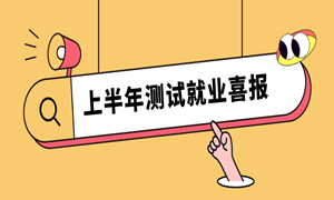 上半年测试学科薪资出炉，女生薪资依旧比男生高？