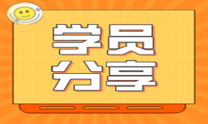 大龄男青年转行做了后端开发程序员，入职薪资12K！