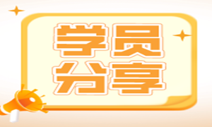 就业阶段一周收到9个offer，最高薪资18K!