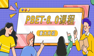 蜗牛学苑PBET-8.0课程体系重大升级之UI设计！