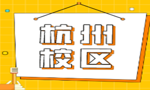 杭州校区配套设施及课程设置大曝光，又是让人酸溜溜的一天！
