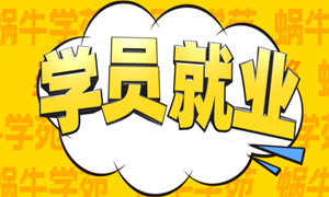 最高月薪17K,把目标拆分成阶段任务,一切皆有可能!