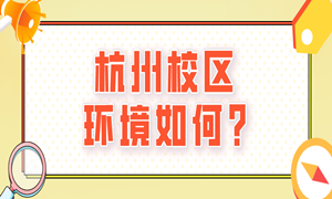 蜗牛学苑杭州校区10月18日正式开业，校区环境长这样！