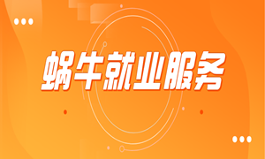 蜗牛学苑的学员进入就业阶段后，老师们都做了哪些努力？