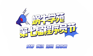 蜗牛学苑第七届程序员节我们这样过！