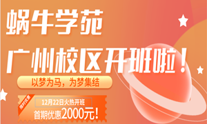 广州校区即将到达战场,请做好准备!!