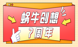 蜗牛创想7周年 | 探寻职业教育的本质